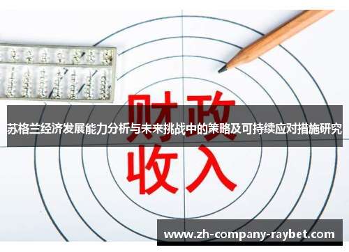 苏格兰经济发展能力分析与未来挑战中的策略及可持续应对措施研究 苏格兰经济发展能力分析与未来挑战中的策略及可持续应对措施研究