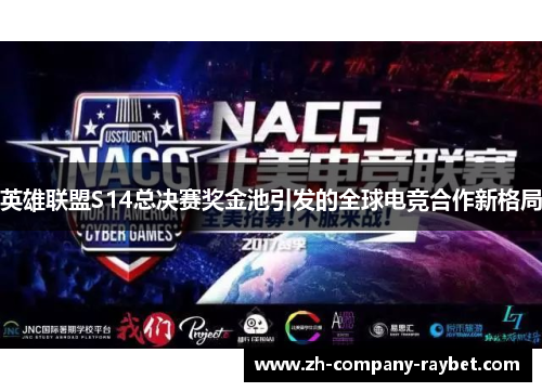 英雄联盟S14总决赛奖金池引发的全球电竞合作新格局 英雄联盟S14总决赛奖金池引发的全球电竞合作新格局