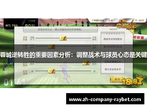 蓉城逆转胜的重要因素分析:调整战术与球员心态是关键 蓉城逆转胜的重要因素分析:调整战术与球员心态是关键