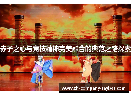 赤子之心与竞技精神完美融合的典范之路探索 赤子之心与竞技精神完美融合的典范之路探索