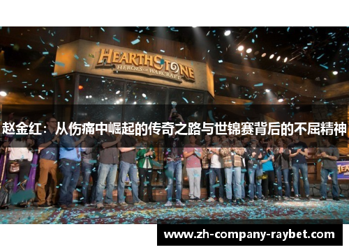 赵金红:从伤痛中崛起的传奇之路与世锦赛背后的不屈精神 赵金红:从伤痛中崛起的传奇之路与世锦赛背后的不屈精神