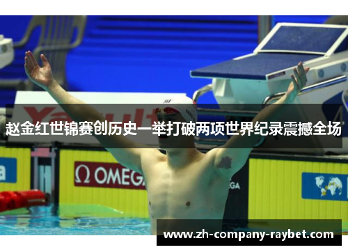 赵金红世锦赛创历史一举打破两项世界纪录震撼全场 赵金红世锦赛创历史一举打破两项世界纪录震撼全场