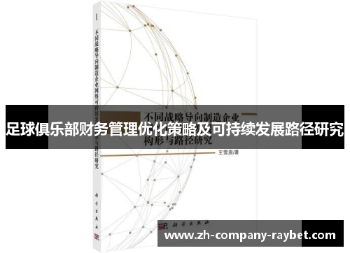 足球俱乐部财务管理优化策略及可持续发展路径研究 足球俱乐部财务管理优化策略及可持续发展路径研究
