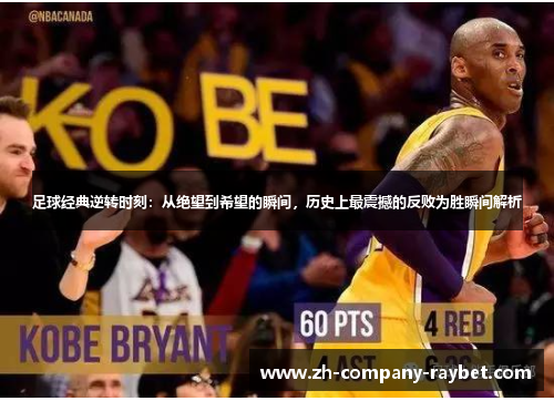 足球经典逆转时刻:从绝望到希望的瞬间,历史上最震撼的反败为胜瞬间解析 足球经典逆转时刻:从绝望到希望的瞬间,历史上最震撼的反败为胜瞬间解析