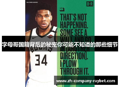 字母哥国籍背后的秘密你可能不知道的那些细节 字母哥国籍背后的秘密你可能不知道的那些细节