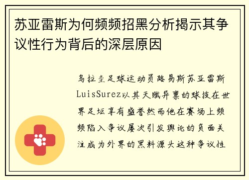 苏亚雷斯为何频频招黑分析揭示其争议性行为背后的深层原因 苏亚雷斯为何频频招黑分析揭示其争议性行为背后的深层原因