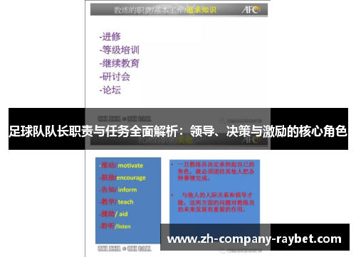 足球队队长职责与任务全面解析：领导、决策与激励的核心角色