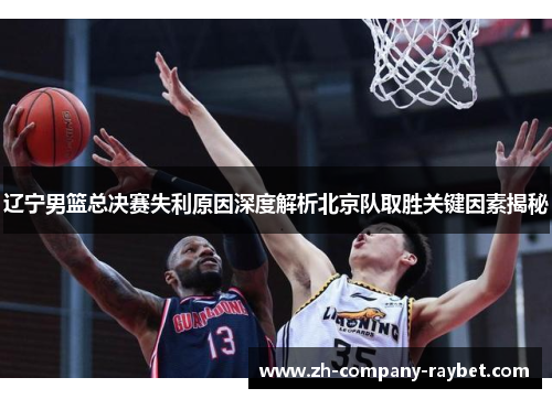 辽宁男篮总决赛失利原因深度解析北京队取胜关键因素揭秘