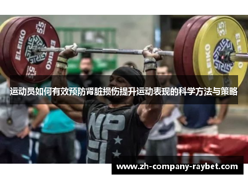 运动员如何有效预防肾脏损伤提升运动表现的科学方法与策略 运动员如何有效预防肾脏损伤提升运动表现的科学方法与策略