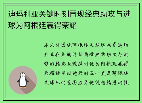 迪玛利亚关键时刻再现经典助攻与进球为阿根廷赢得荣耀 迪玛利亚关键时刻再现经典助攻与进球为阿根廷赢得荣耀