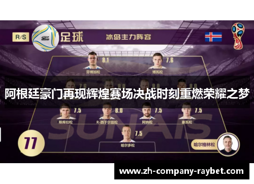 阿根廷豪门再现辉煌赛场决战时刻重燃荣耀之梦 阿根廷豪门再现辉煌赛场决战时刻重燃荣耀之梦