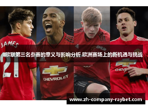 欧联第三名参赛的意义与影响分析 欧洲赛场上的新机遇与挑战 欧联第三名参赛的意义与影响分析 欧洲赛场上的新机遇与挑战