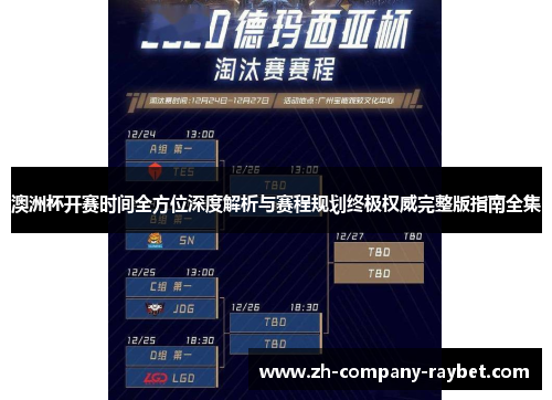 澳洲杯开赛时间全方位深度解析与赛程规划终极权威完整版指南全集 澳洲杯开赛时间全方位深度解析与赛程规划终极权威完整版指南全集