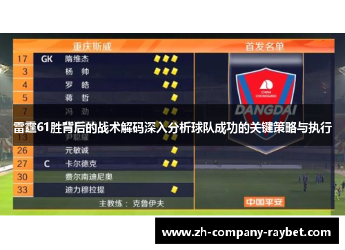 雷霆61胜背后的战术解码深入分析球队成功的关键策略与执行