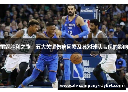 雷霆胜利之路:五大关键伤病因素及其对球队表现的影响 雷霆胜利之路:五大关键伤病因素及其对球队表现的影响