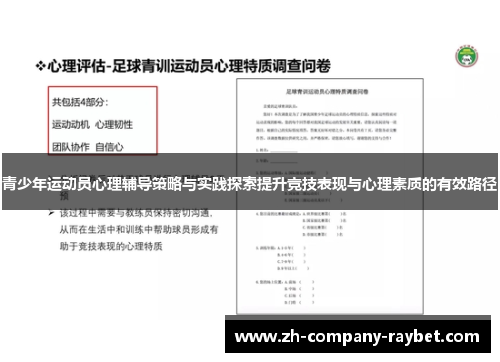 青少年运动员心理辅导策略与实践探索提升竞技表现与心理素质的有效路径 青少年运动员心理辅导策略与实践探索提升竞技表现与心理素质的有效路径