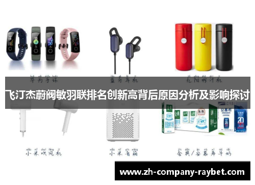 飞汀杰蔚阀敏羽联排名创新高背后原因分析及影响探讨