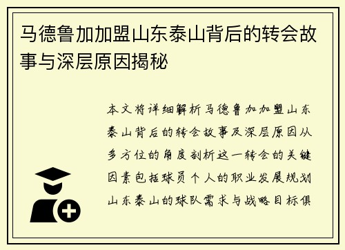 马德鲁加加盟山东泰山背后的转会故事与深层原因揭秘 马德鲁加加盟山东泰山背后的转会故事与深层原因揭秘