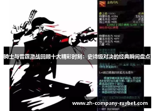 骑士与雷霆激战回顾十大精彩时刻：史诗级对决的经典瞬间盘点