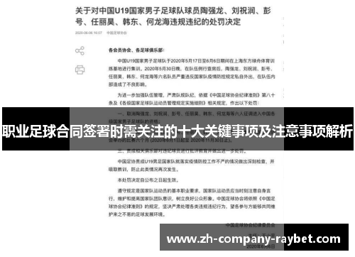 职业足球合同签署时需关注的十大关键事项及注意事项解析