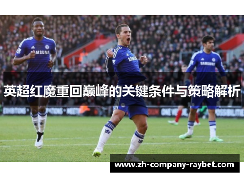 英超红魔重回巅峰的关键条件与策略解析