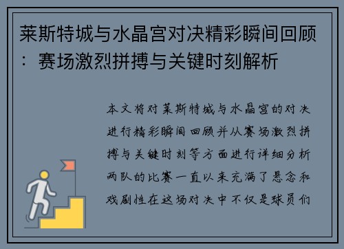 莱斯特城与水晶宫对决精彩瞬间回顾:赛场激烈拼搏与关键时刻解析 莱斯特城与水晶宫对决精彩瞬间回顾:赛场激烈拼搏与关键时刻解析