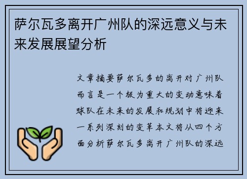 萨尔瓦多离开广州队的深远意义与未来发展展望分析 萨尔瓦多离开广州队的深远意义与未来发展展望分析