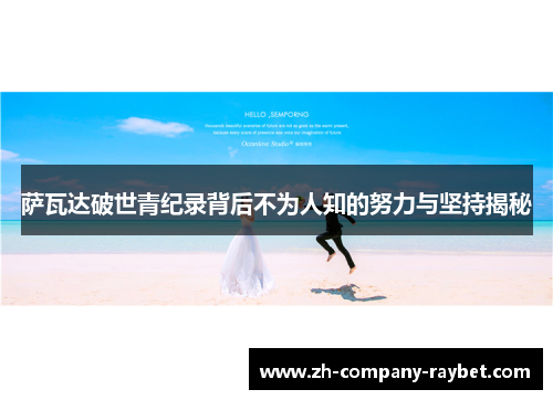 萨瓦达破世青纪录背后不为人知的努力与坚持揭秘 萨瓦达破世青纪录背后不为人知的努力与坚持揭秘