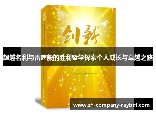 超越名利与雷霆般的胜利哲学探索个人成长与卓越之路 超越名利与雷霆般的胜利哲学探索个人成长与卓越之路