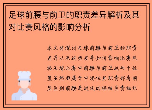 足球前腰与前卫的职责差异解析及其对比赛风格的影响分析