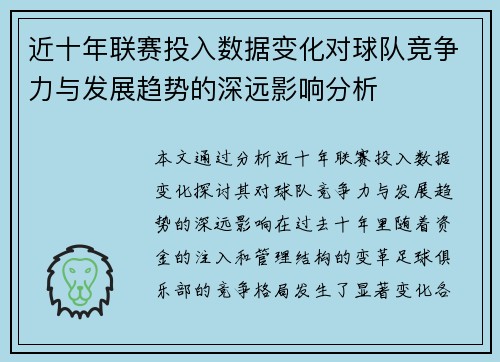 近十年联赛投入数据变化对球队竞争力与发展趋势的深远影响分析 近十年联赛投入数据变化对球队竞争力与发展趋势的深远影响分析