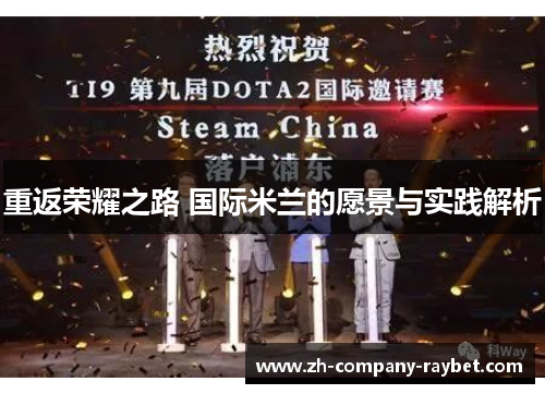 重返荣耀之路 国际米兰的愿景与实践解析 重返荣耀之路 国际米兰的愿景与实践解析