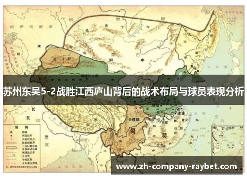 苏州东吴5-2战胜江西庐山背后的战术布局与球员表现分析