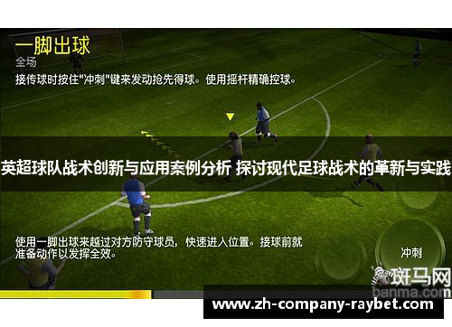 英超球队战术创新与应用案例分析 探讨现代足球战术的革新与实践