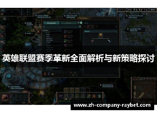 英雄联盟赛季革新全面解析与新策略探讨