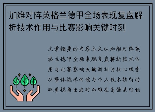 加维对阵英格兰德甲全场表现复盘解析技术作用与比赛影响关键时刻 加维对阵英格兰德甲全场表现复盘解析技术作用与比赛影响关键时刻