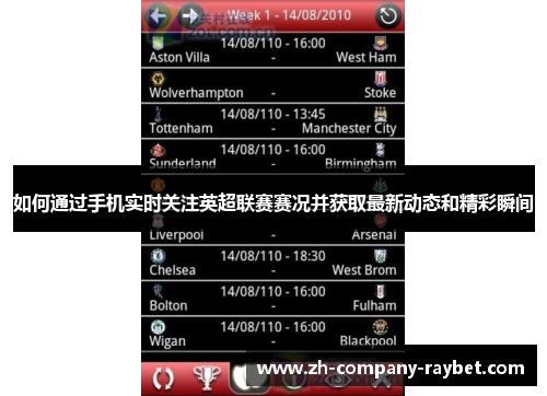 如何通过手机实时关注英超联赛赛况并获取最新动态和精彩瞬间 如何通过手机实时关注英超联赛赛况并获取最新动态和精彩瞬间