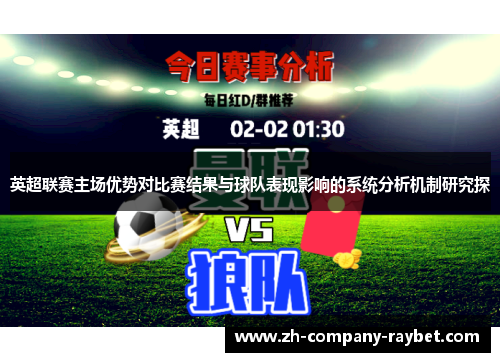 英超联赛主场优势对比赛结果与球队表现影响的系统分析机制研究探 英超联赛主场优势对比赛结果与球队表现影响的系统分析机制研究探