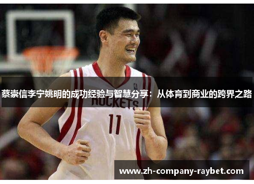 蔡崇信李宁姚明的成功经验与智慧分享：从体育到商业的跨界之路