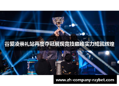 谷爱凌崇礼站再度夺冠展现竞技巅峰实力成就辉煌