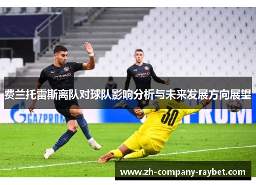 费兰托雷斯离队对球队影响分析与未来发展方向展望