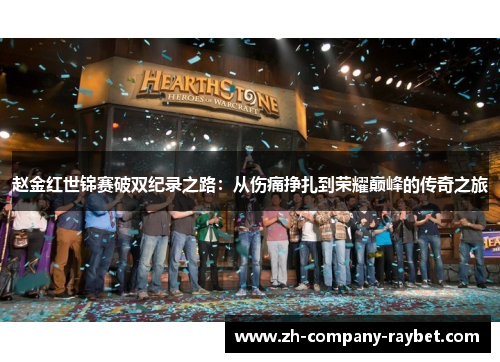 赵金红世锦赛破双纪录之路：从伤痛挣扎到荣耀巅峰的传奇之旅