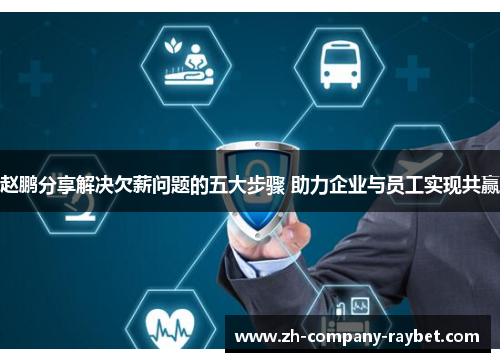 赵鹏分享解决欠薪问题的五大步骤 助力企业与员工实现共赢