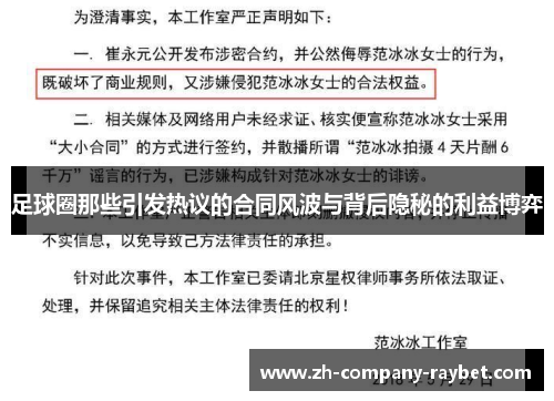 足球圈那些引发热议的合同风波与背后隐秘的利益博弈