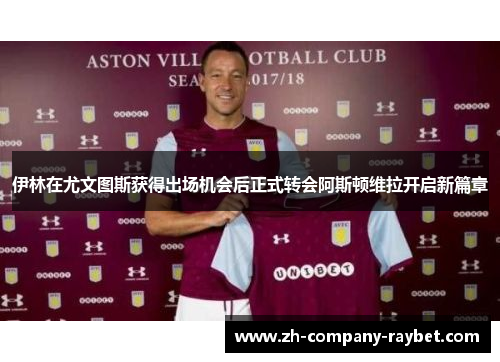 伊林在尤文图斯获得出场机会后正式转会阿斯顿维拉开启新篇章