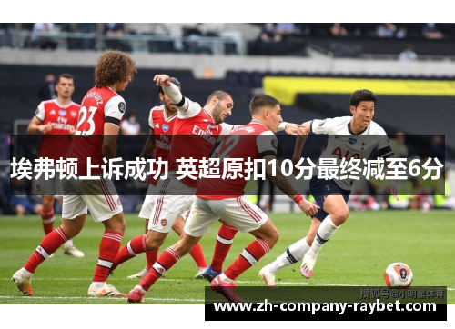 埃弗顿上诉成功 英超原扣10分最终减至6分