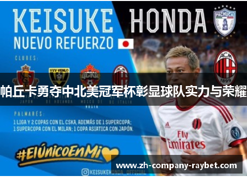 帕丘卡勇夺中北美冠军杯彰显球队实力与荣耀