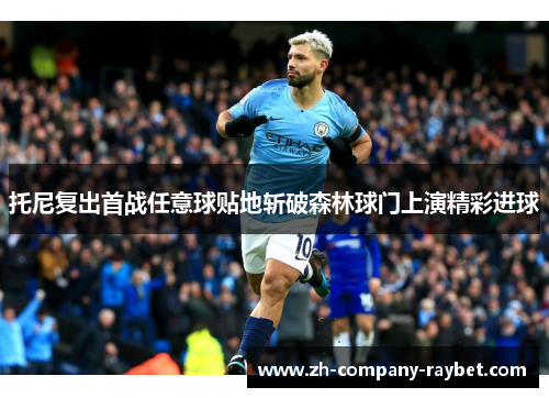 托尼复出首战任意球贴地斩破森林球门上演精彩进球