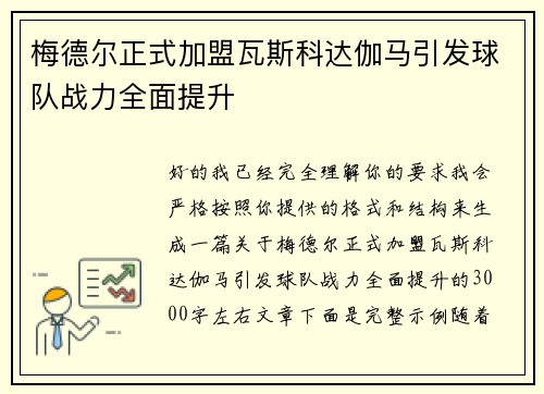 梅德尔正式加盟瓦斯科达伽马引发球队战力全面提升
