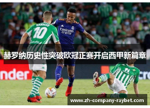 赫罗纳历史性突破欧冠正赛开启西甲新篇章